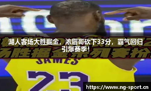 湖人客场大胜掘金，浓眉哥砍下33分，霸气回归引爆赛季！