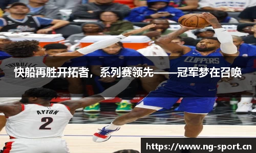 快船再胜开拓者，系列赛领先——冠军梦在召唤