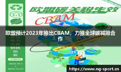欧盟预计2023年推出CBAM，力推全球碳减排合作