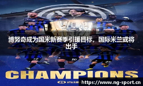 博努奇成为国米新赛季引援目标，国际米兰或将出手