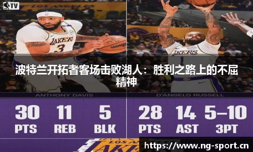 波特兰开拓者客场击败湖人：胜利之路上的不屈精神