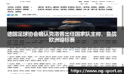 德国足球协会确认克洛普出任国家队主帅，备战欧洲锦标赛