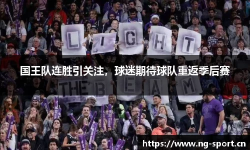 国王队连胜引关注，球迷期待球队重返季后赛