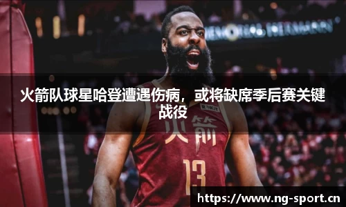 火箭队球星哈登遭遇伤病，或将缺席季后赛关键战役