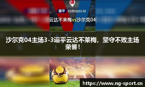 沙尔克04主场3-3逼平云达不莱梅，坚守不败主场荣誉！
