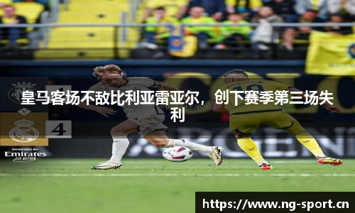 皇马客场不敌比利亚雷亚尔，创下赛季第三场失利