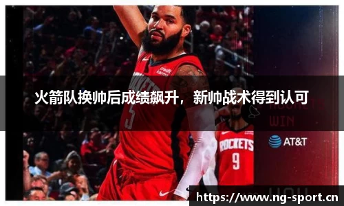火箭队换帅后成绩飙升，新帅战术得到认可