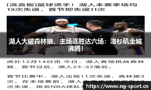 湖人大破森林狼，主场连胜达六场：洛杉矶全城沸腾！