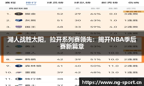 湖人战胜太阳，拉开系列赛领先：揭开NBA季后赛新篇章