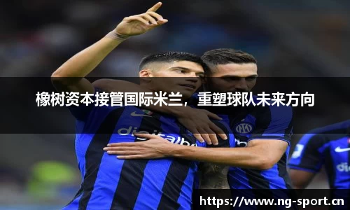 橡树资本接管国际米兰，重塑球队未来方向