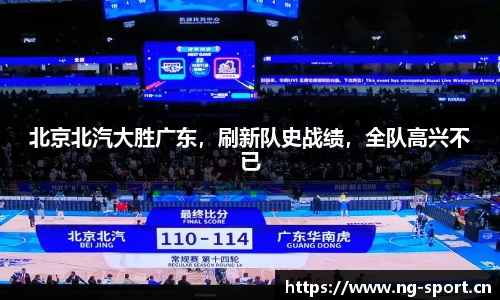 北京北汽大胜广东，刷新队史战绩，全队高兴不已