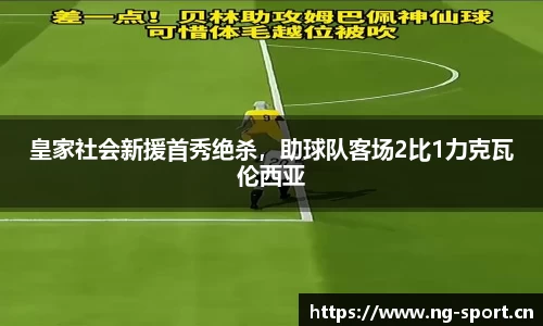 皇家社会新援首秀绝杀，助球队客场2比1力克瓦伦西亚