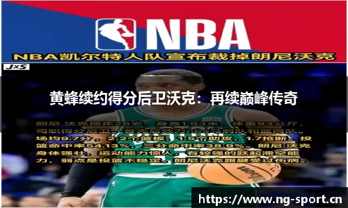 黄蜂续约得分后卫沃克：再续巅峰传奇