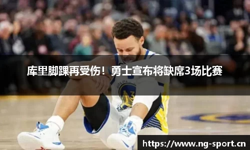 库里脚踝再受伤！勇士宣布将缺席3场比赛