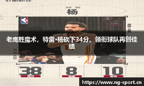 老鹰胜魔术，特雷·杨砍下34分，领衔球队再创佳绩