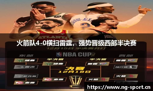 火箭队4-0横扫雷霆，强势晋级西部半决赛