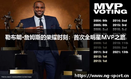 勒布朗·詹姆斯的荣耀时刻：首次全明星MVP之路