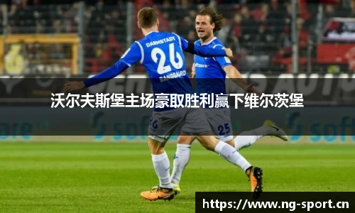 沃尔夫斯堡主场豪取胜利赢下维尔茨堡