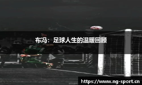 布冯：足球人生的温暖回顾
