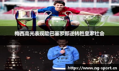 梅西高光表现助巴塞罗那逆转胜皇家社会