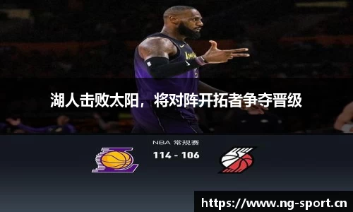 湖人击败太阳，将对阵开拓者争夺晋级