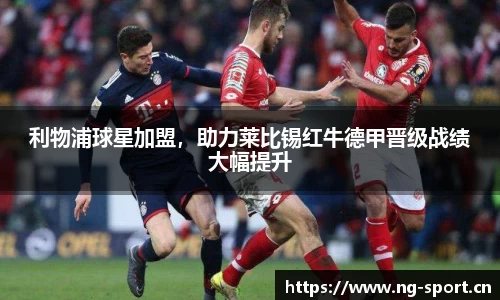 利物浦球星加盟，助力莱比锡红牛德甲晋级战绩大幅提升