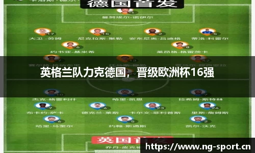 英格兰队力克德国，晋级欧洲杯16强