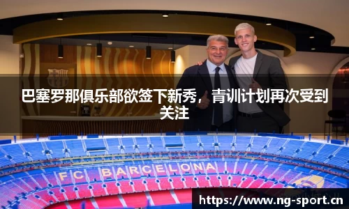 巴塞罗那俱乐部欲签下新秀，青训计划再次受到关注