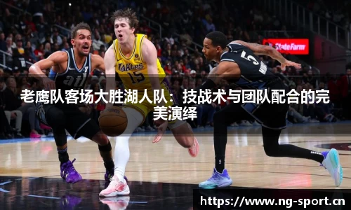 老鹰队客场大胜湖人队：技战术与团队配合的完美演绎