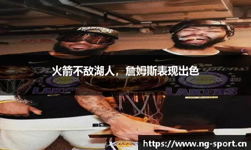 火箭不敌湖人，詹姆斯表现出色