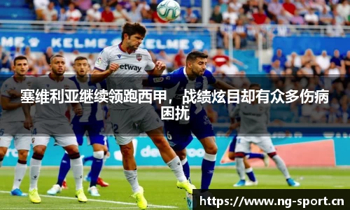 塞维利亚继续领跑西甲，战绩炫目却有众多伤病困扰