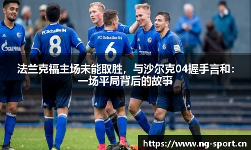 法兰克福主场未能取胜，与沙尔克04握手言和：一场平局背后的故事