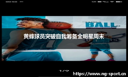 黄蜂球员突破自我筹备全明星周末