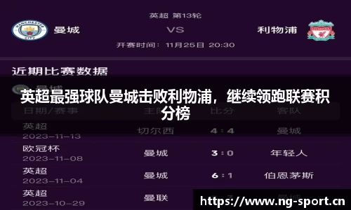英超最强球队曼城击败利物浦，继续领跑联赛积分榜