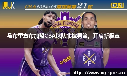 马布里宣布加盟CBA球队北控男篮，开启新篇章