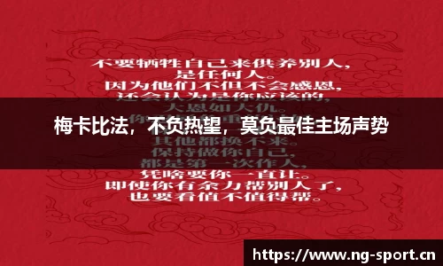 梅卡比法，不负热望，莫负最佳主场声势
