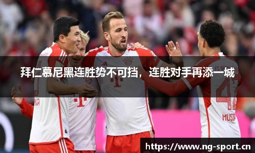 拜仁慕尼黑连胜势不可挡，连胜对手再添一城