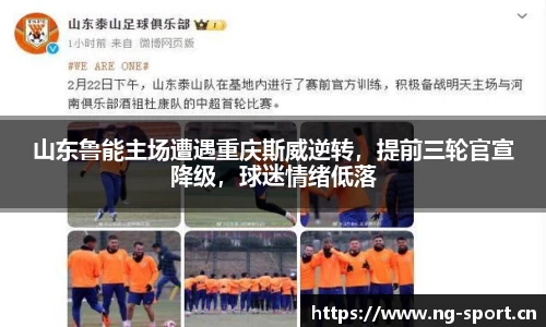山东鲁能主场遭遇重庆斯威逆转，提前三轮官宣降级，球迷情绪低落
