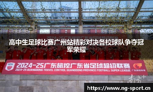 高中生足球比赛广州站精彩对决各校球队争夺冠军荣耀
