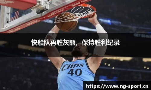 快船队再胜灰熊，保持胜利纪录