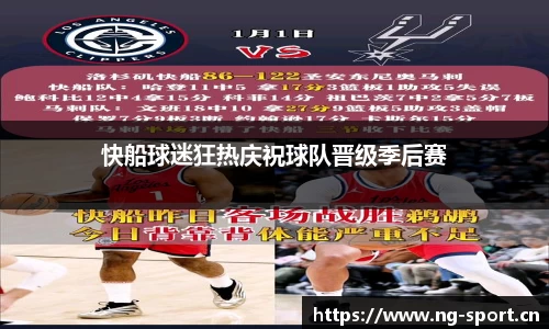 快船球迷狂热庆祝球队晋级季后赛