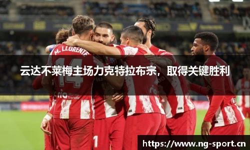 云达不莱梅主场力克特拉布宗，取得关键胜利