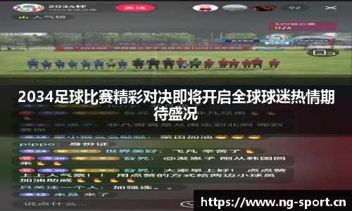 2034足球比赛精彩对决即将开启全球球迷热情期待盛况