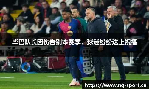 毕巴队长因伤告别本赛季，球迷纷纷送上祝福