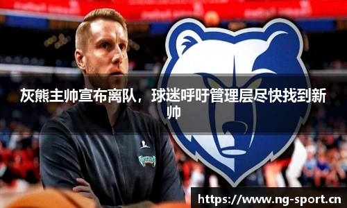 灰熊主帅宣布离队，球迷呼吁管理层尽快找到新帅