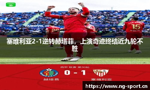 塞维利亚2-1逆转赫塔菲，上演奇迹终结近九轮不胜