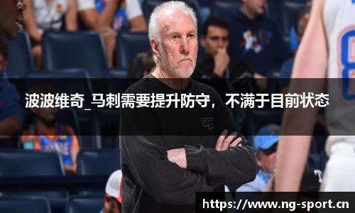 波波维奇_马刺需要提升防守，不满于目前状态