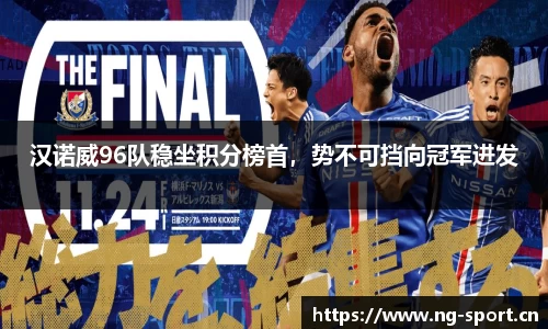 汉诺威96队稳坐积分榜首，势不可挡向冠军进发