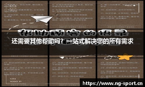 还需要其他帮助吗？一站式解决您的所有需求