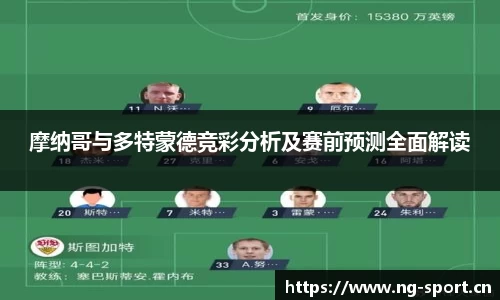 摩纳哥与多特蒙德竞彩分析及赛前预测全面解读